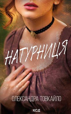Натурниця - фото книги