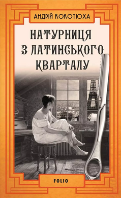 Натурниця з Латинського кварталу - фото книги