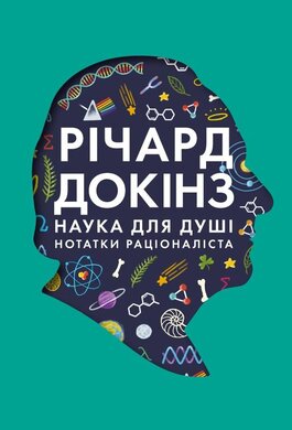 Наука для душі. Нотатки раціоналіста - фото книги
