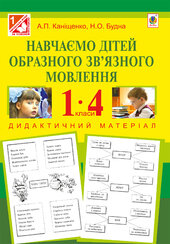 Навчаємо дітей образного зв’язного мовлення : 1-4 кл. : дидактичний матеріал - фото обкладинки книги