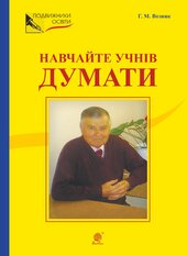 Навчайте учнів думати. З відстані прожитого - фото обкладинки книги