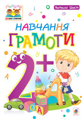 Навчання грамоти : 2+ - фото обкладинки книги
