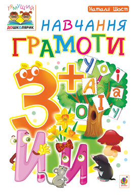 Навчання грамоти : 3+ - фото книги