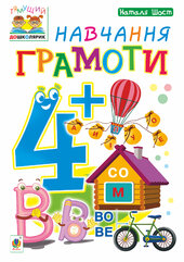 Навчання грамоти : 4+ - фото обкладинки книги