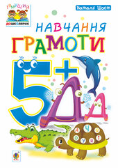 Навчання грамоти : 5+ - фото обкладинки книги