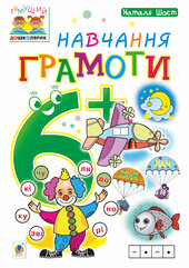 Навчання грамоти : 6+ - фото обкладинки книги