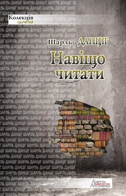 Навіщо читати - фото книги