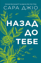 Назад до тебе - фото обкладинки книги