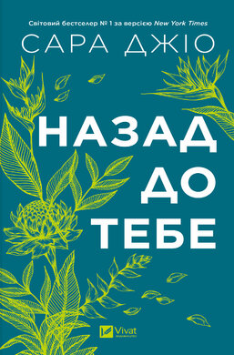 Назад до тебе - фото книги