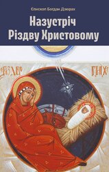 Назустріч Різдву Христовому - фото обкладинки книги