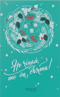 Не чіпай, то на свята - фото книги