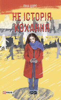 Не історія кохання - фото книги