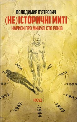 (Не)історичні миті. Нариси про минулі сто років (оновл. вид.) - фото книги