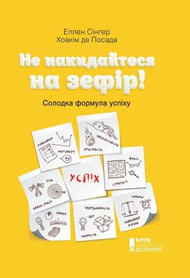 Не накидайтеся на зефір! Солодка формула успіху - фото книги