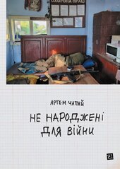 Не народжені для війни - фото обкладинки книги