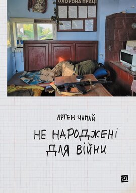 Не народжені для війни - фото книги