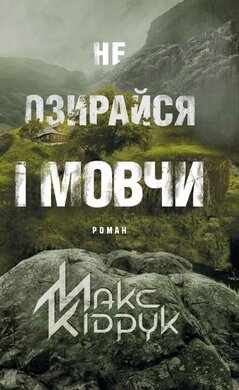Не  озирайся і мовчи - фото книги