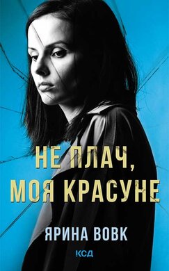 Не плач, моя красуне - фото книги