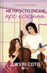 Не просто пісня про кохання - фото обкладинки книги