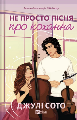 Не просто пісня про кохання - фото книги