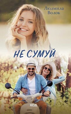 Не сумуй - фото книги