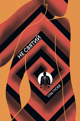 Не святий - фото книги