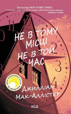 Не в тому місці не в той час - фото книги