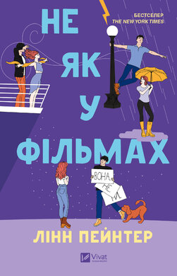 Не як у фільмах - фото книги