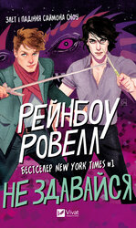 Не здавайся - фото обкладинки книги