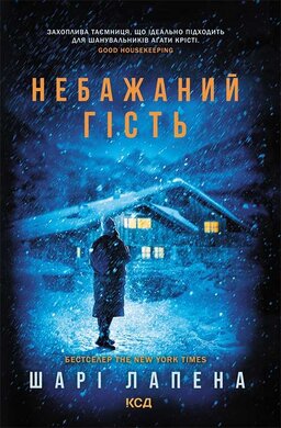 Небажаний гість - фото книги