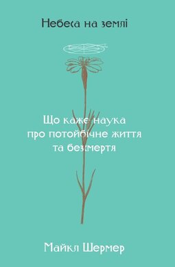 Небеса на Землі - фото книги
