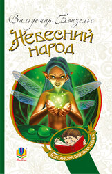 Небесний народ : повість (Богданова шкільна наука) - фото обкладинки книги