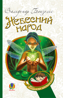 Небесний народ : повість (Богданова шкільна наука) - фото книги