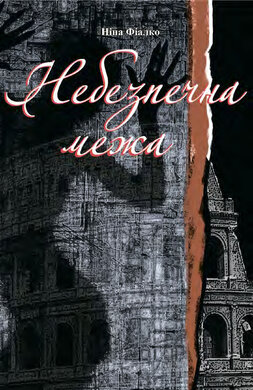 Небезпечна межа - фото книги