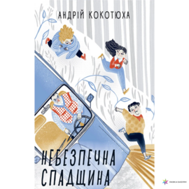 Небезпечна спадщина - фото книги