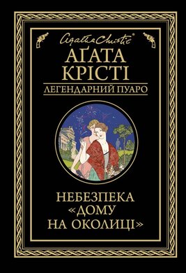 Небезпека "Дому на околиці" - фото книги