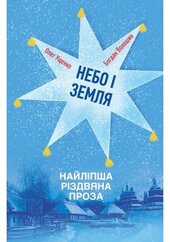 Небо і земля. Найліпша різдвяна проза. - фото обкладинки книги