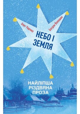 Небо і земля. Найліпша різдвяна проза. - фото книги