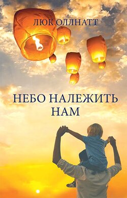 Небо належить нам - фото книги