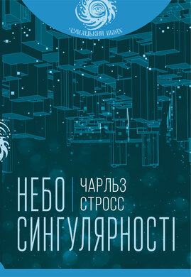 Небо сингулярності - фото книги