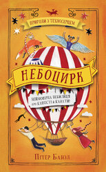 Небоцирк. Книга 3 - фото обкладинки книги