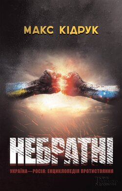 Небратні - фото книги