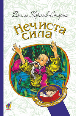 Нечиста сила (Богданова шкільна наука) - фото книги