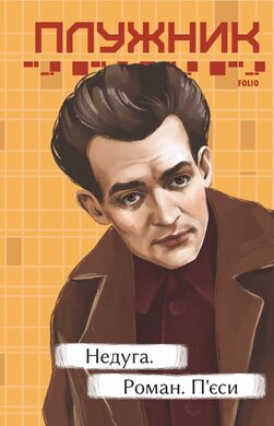 Недуга. Роман. П'єси - фото книги