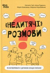 Недитячі розмови. Як обговорювати з дитиною складні питання - фото обкладинки книги
