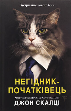 Негідник-початківець - фото книги