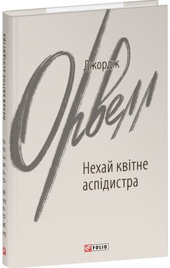 Нехай квітне аспідистра (Зарубіжні авторські зібрання) - фото книги