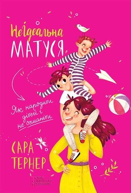 НеІдеальна матуся. Як народити дітей і не очманіти - фото книги