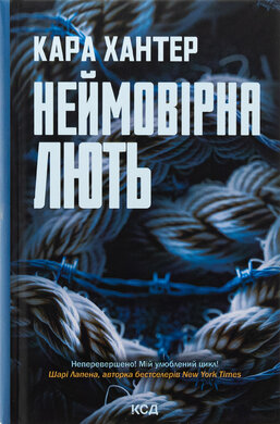 Неймовірна лють. Книга 4 - фото книги