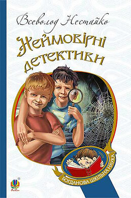 Неймовірні детективи : повісті (Богданова шкільна наука) - фото книги